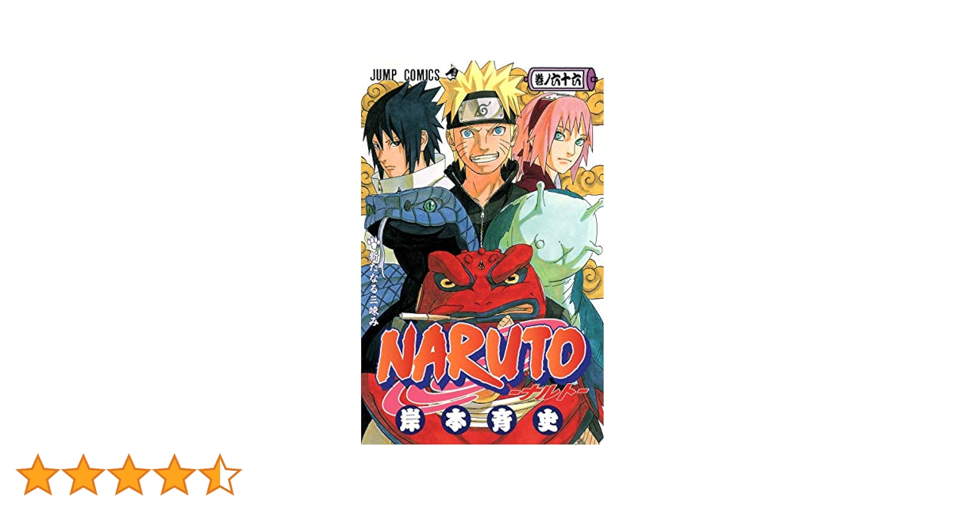 NARUTO -ナルト- 66 (ジャンプコミックス) | 岸本 斉史 |本